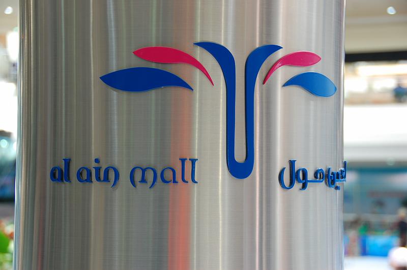 08-Al_Ain_Mall_001.JPG - (C)Peter Graefling 2008
